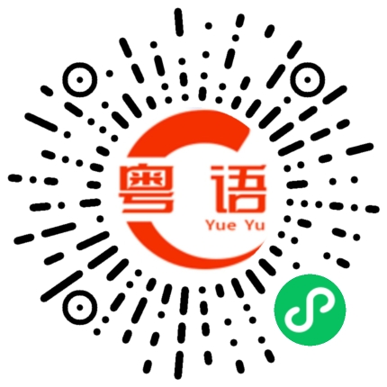 扫一扫听早安晚安的粤语发音