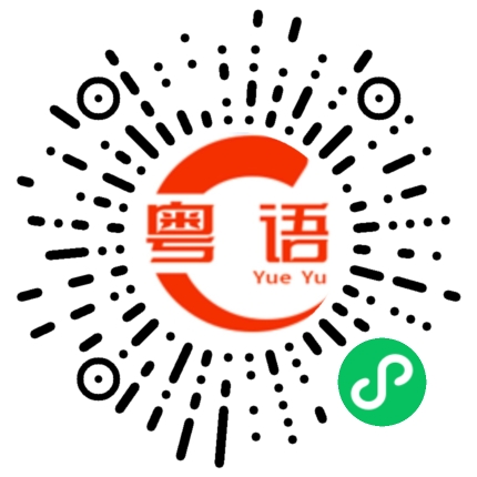 扫一扫听差一点出事了的粤语发音