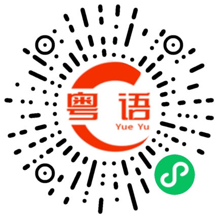 扫一扫听还要多久的粤语发音