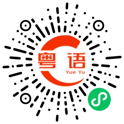 扫一扫听掣肘的粤语发音