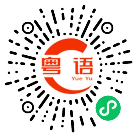 扫一扫听大步的粤语发音