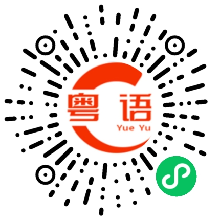 扫一扫听黑嘛嘛的粤语发音
