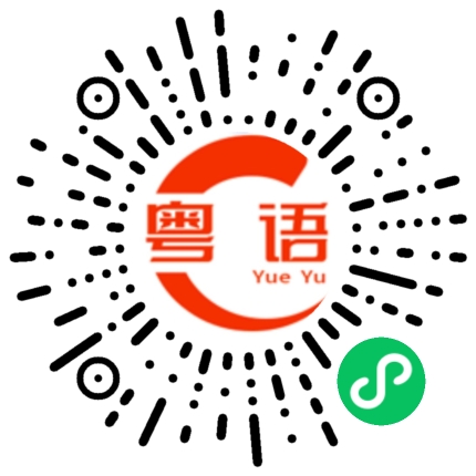 扫一扫听什麼的粤语发音