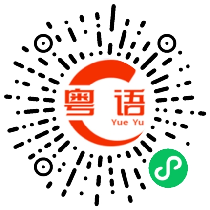 扫一扫听喜剧之王的粤语发音