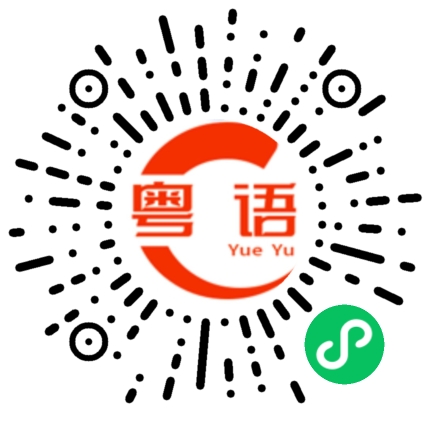 扫一扫听广州地铁的粤语发音