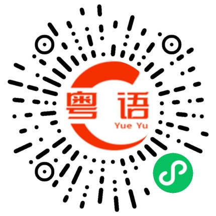 扫一扫听广州公交的粤语发音