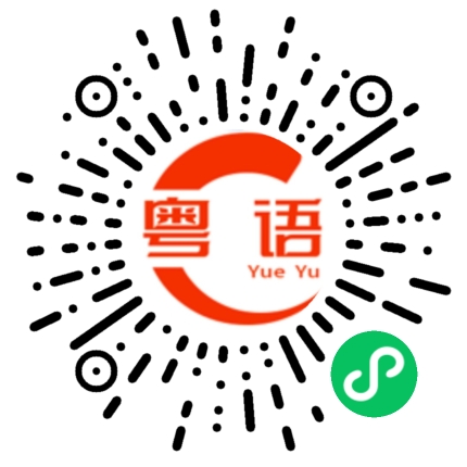 扫一扫听你话乜就系乜的粤语发音