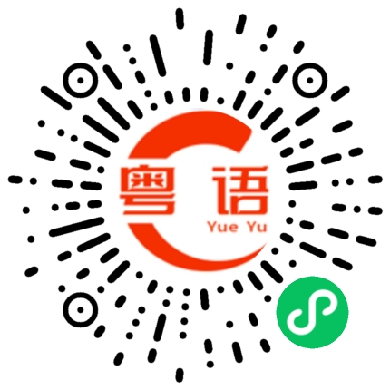 扫一扫听我错喇的粤语发音