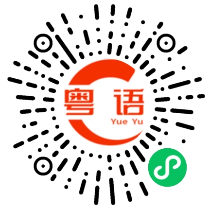 扫一扫听唔理你喇的粤语发音