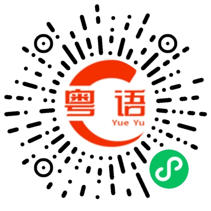 扫一扫听嚟,锡一啖抱一抱的粤语发音