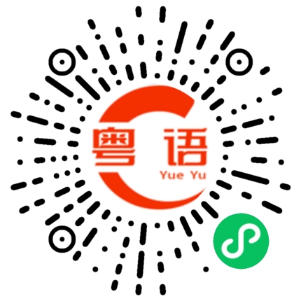 扫一扫听尽的粤语发音