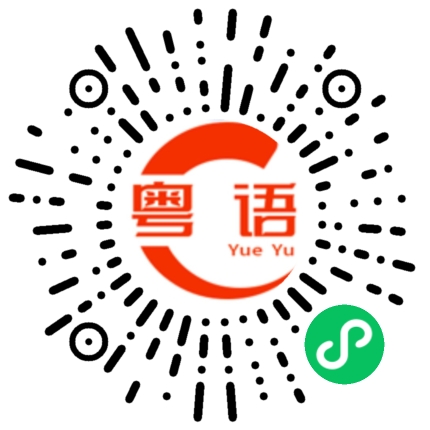 扫一扫听对不起让你生气了的粤语发音