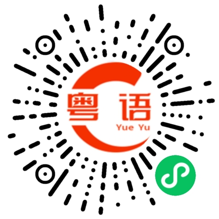 扫一扫听你该睡觉了的粤语发音