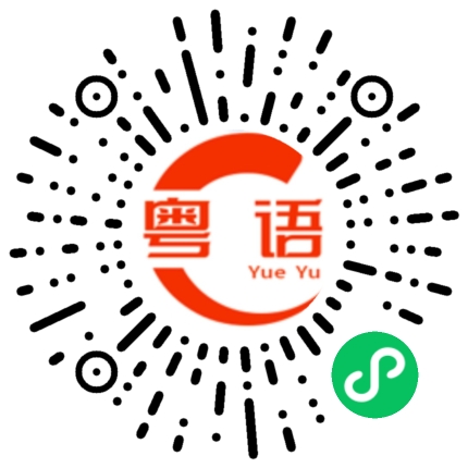 扫一扫听蚊子好多的粤语发音