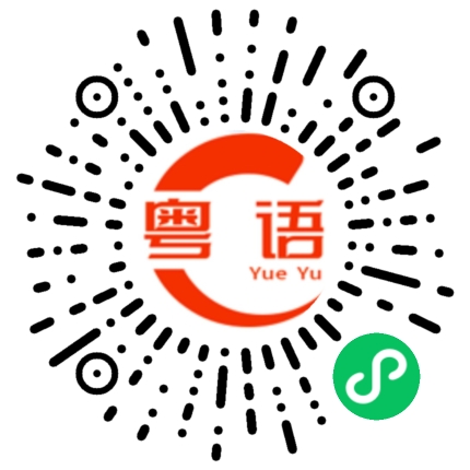扫一扫听巍峨的粤语发音