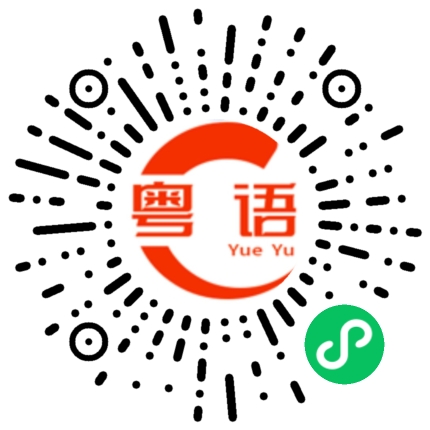 扫一扫听打人的粤语发音