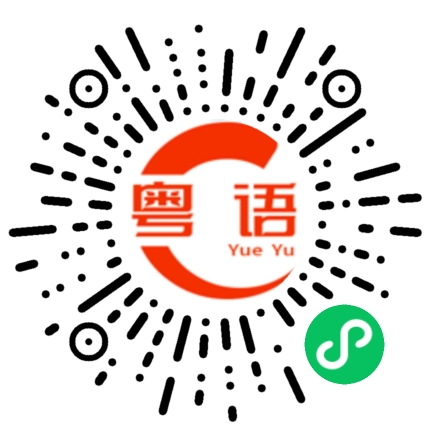 扫一扫听你听得懂我说什么吗的粤语发音