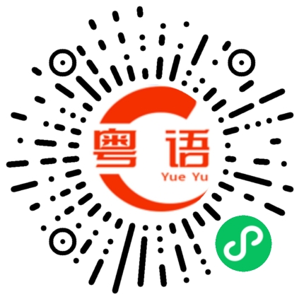 扫一扫听不听我说的粤语发音