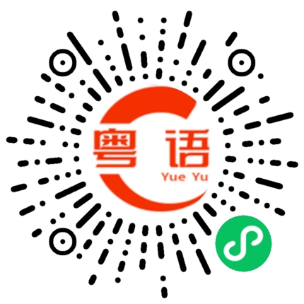 扫一扫听桌的粤语发音