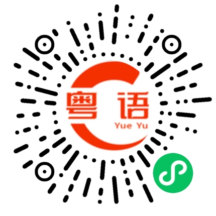 扫一扫听加计抵减的粤语发音