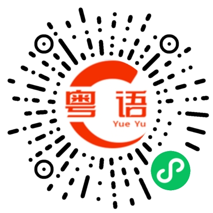 扫一扫听向你请教一个问题的粤语发音
