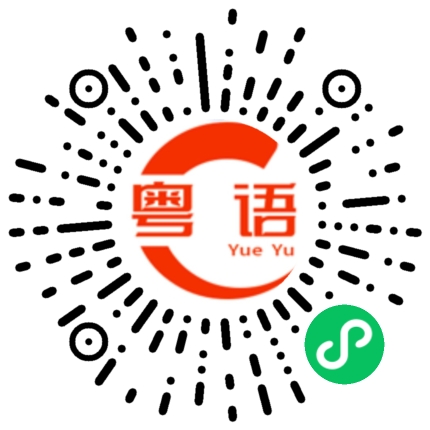 扫一扫听见笑的粤语发音