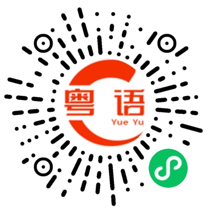 扫一扫听技能的粤语发音