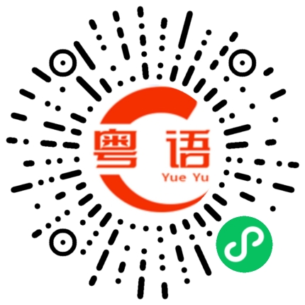 扫一扫听书法的粤语发音