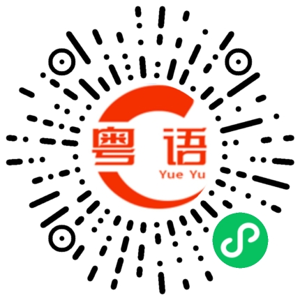 扫一扫听资源的粤语发音