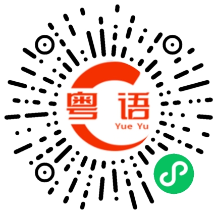 扫一扫听贫穷的粤语发音