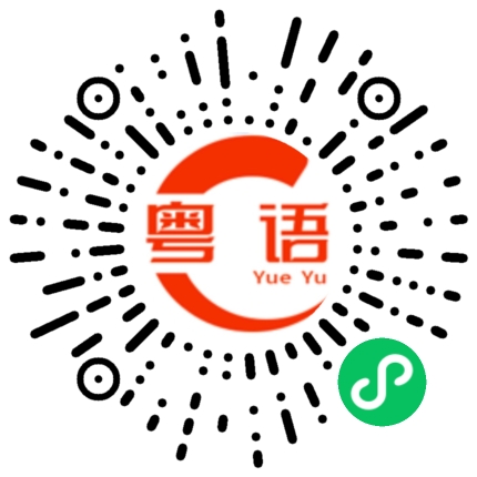 扫一扫听仇恨的粤语发音