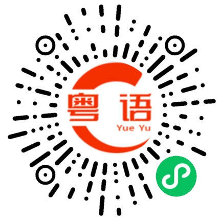 扫一扫听一幅图的粤语发音