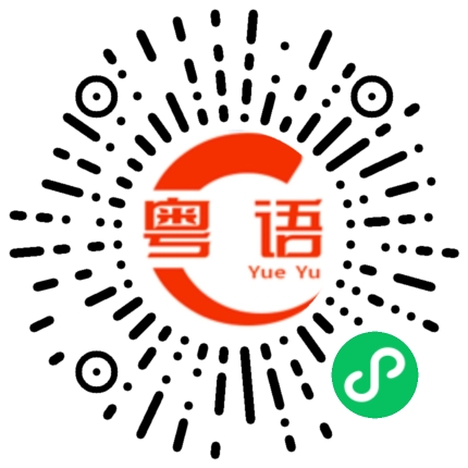 扫一扫听知少少，扮代表的粤语发音