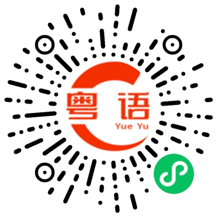 扫一扫听周身郁，扮忙碌的粤语发音