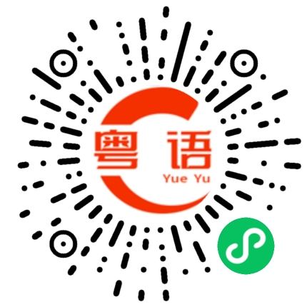 扫一扫听男朋友的粤语发音