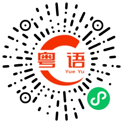 扫一扫听援的粤语发音
