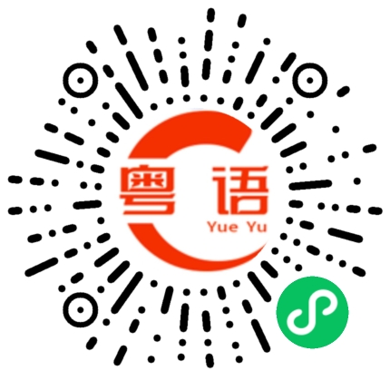 扫一扫听嘴藐藐，打得少的粤语发音