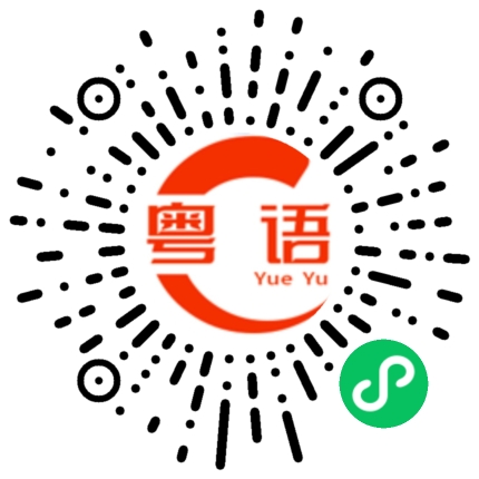 扫一扫听担凳仔，霸头位的粤语发音