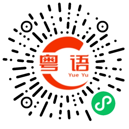 扫一扫听搏大雾，唔使做的粤语发音