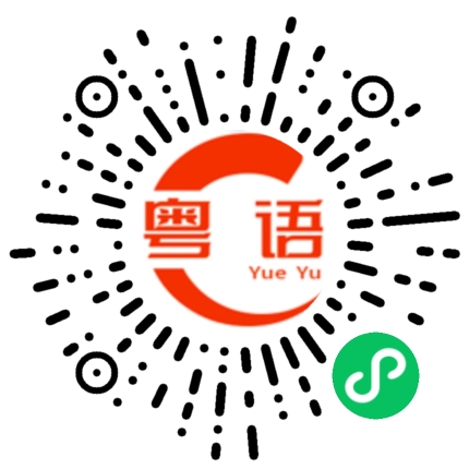 扫一扫听淡淡定，有钱剩的粤语发音