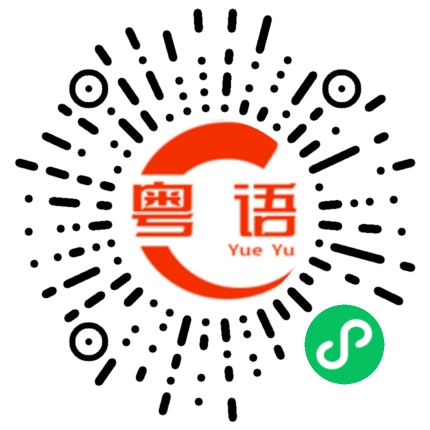 扫一扫听时运高，搏番铺的粤语发音