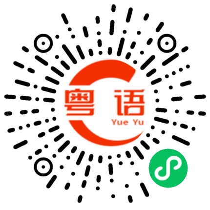 扫一扫听随口up，当秘笈的粤语发音