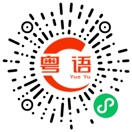 扫一扫听细细兜，容易媾的粤语发音