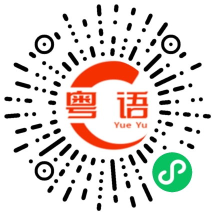 扫一扫听女朋友的粤语发音