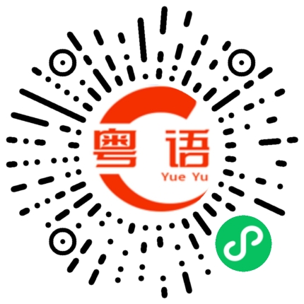 扫一扫听十八楼，自己友的粤语发音