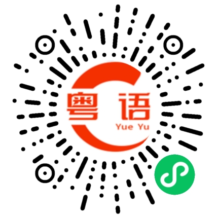 扫一扫听读书少，畀人藐的粤语发音