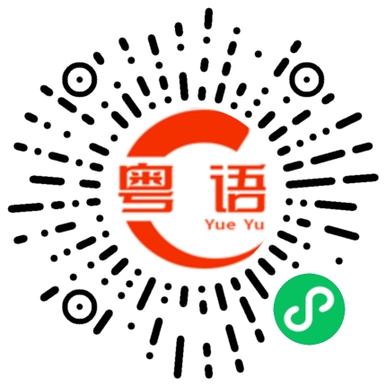 扫一扫听面撞面，好面善的粤语发音