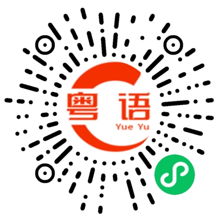 扫一扫听冇晒计，发Long礼的粤语发音