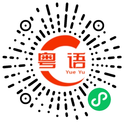 扫一扫听频频扑，冇联络的粤语发音