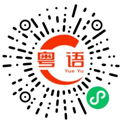 扫一扫听咁人齐，等发围的粤语发音